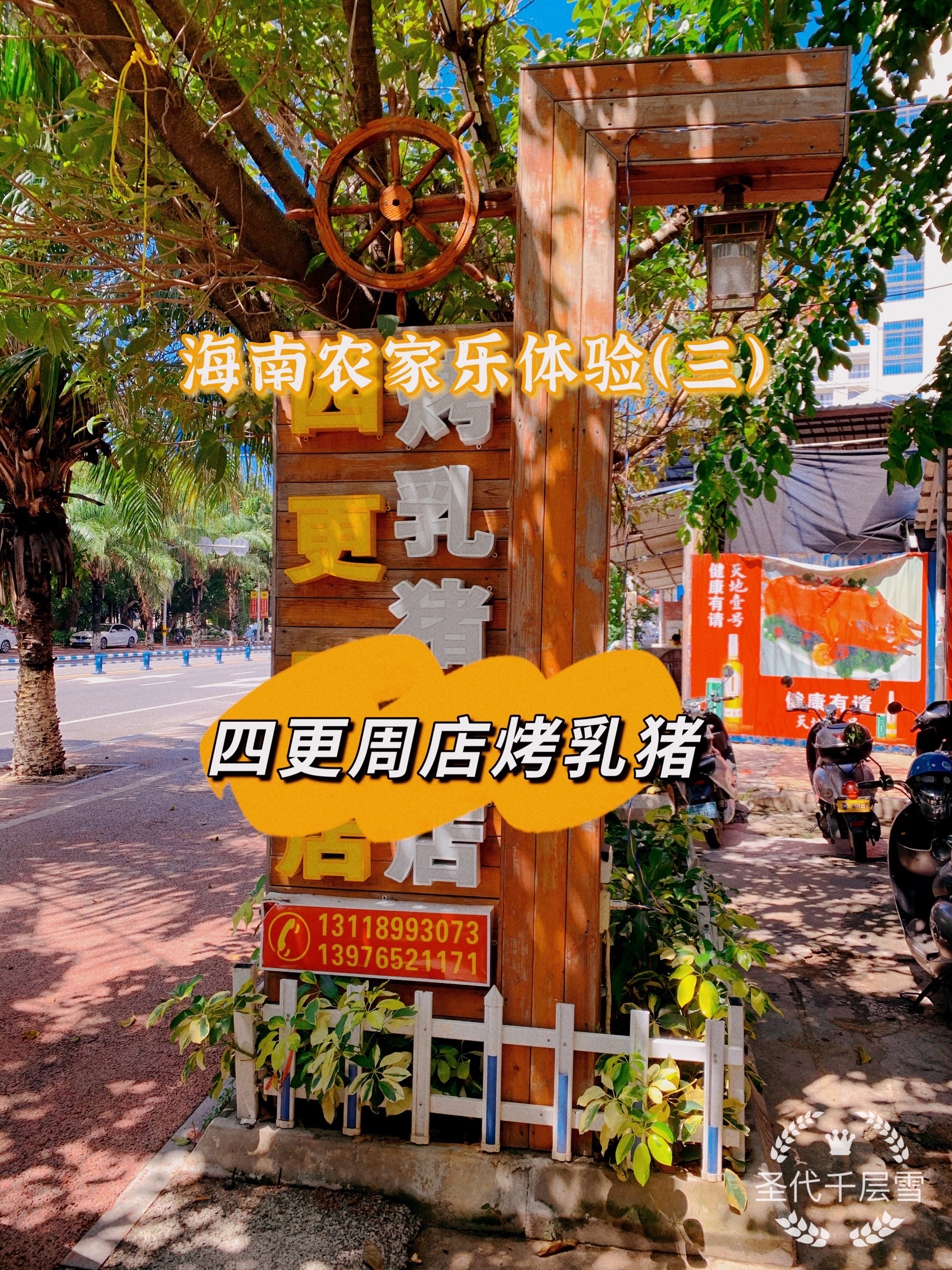 四更周店烤乳猪餐厅图片