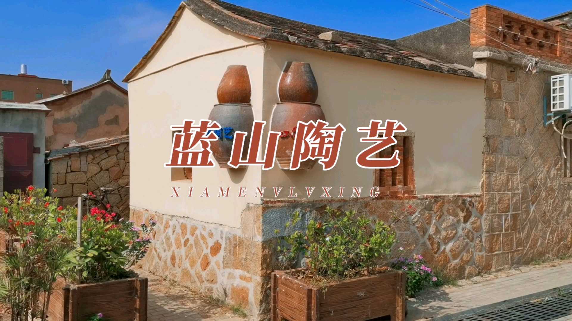 厦门旅行|翔安黄厝蓝山陶艺