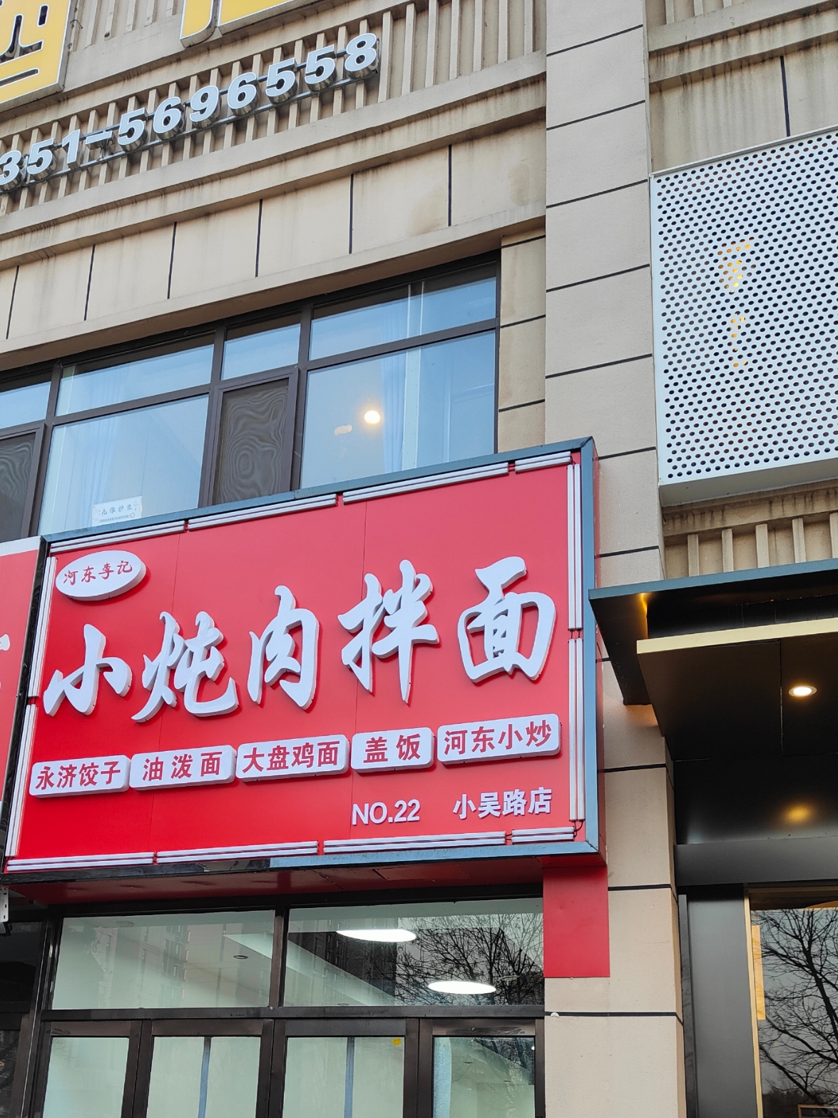 位于太原市小店区晋阳街小吴路新开了一家小馆，主要经营河东菜系，尤其主打小炖肉拌面，口感很好，价格便宜