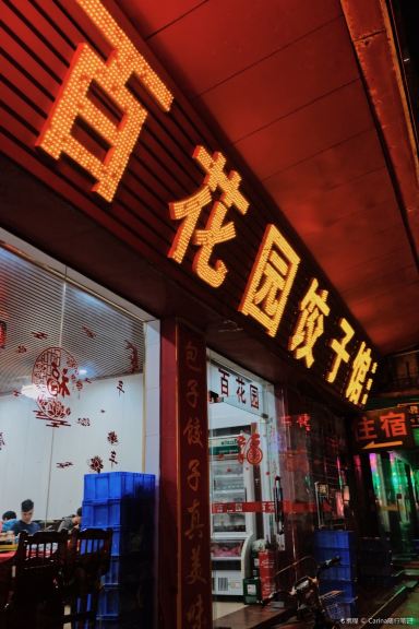 百花园饺子馆