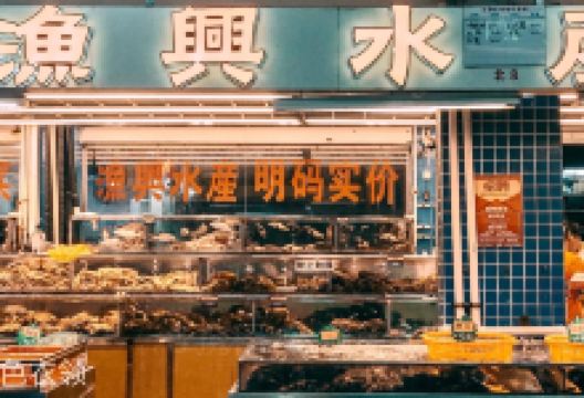 白藤头水产批发市场购物图片