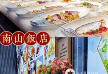 南山饭店(阳明古镇店)美食图片