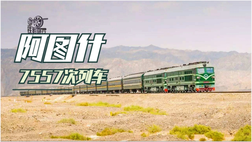 在南疆铁路体验7557次绿皮列车！