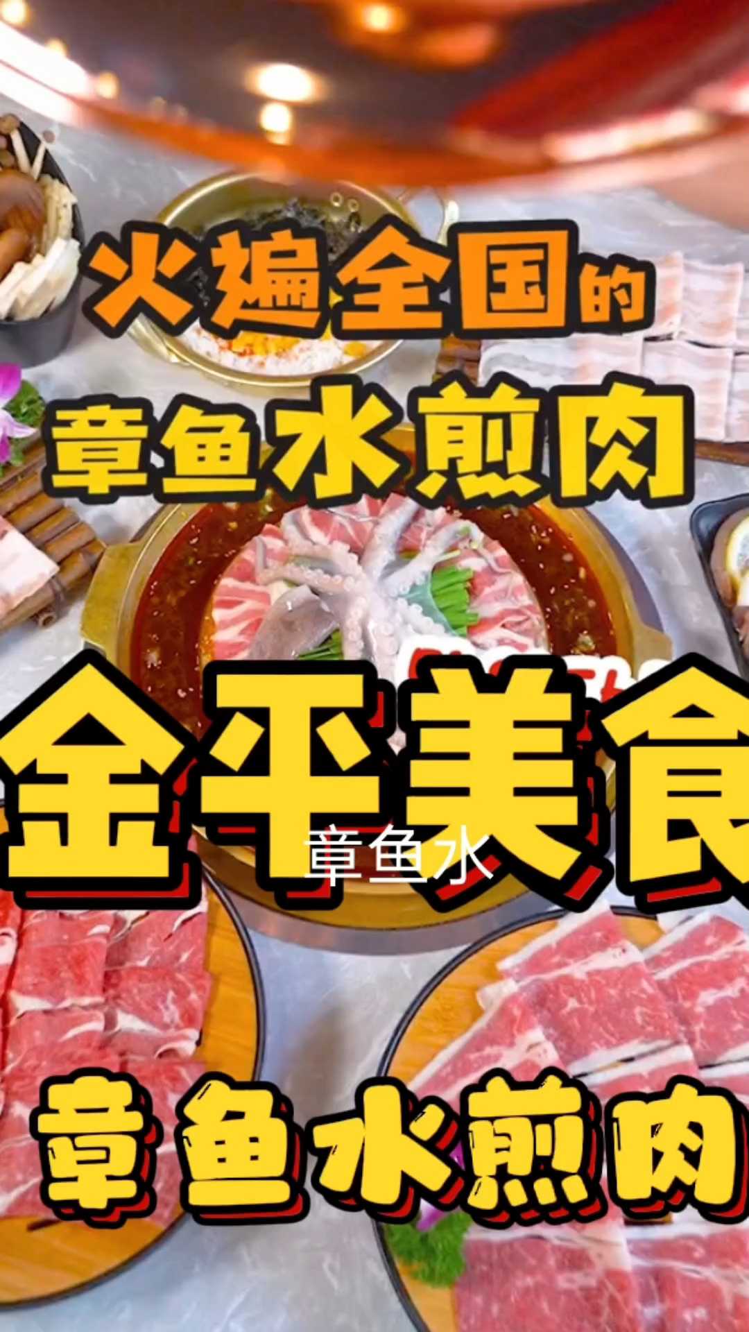 汕头金平美食：韩江川章鱼水煎肉（金平店）