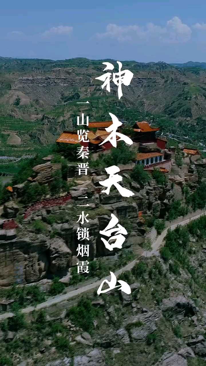 陕西的神木天台山旅游