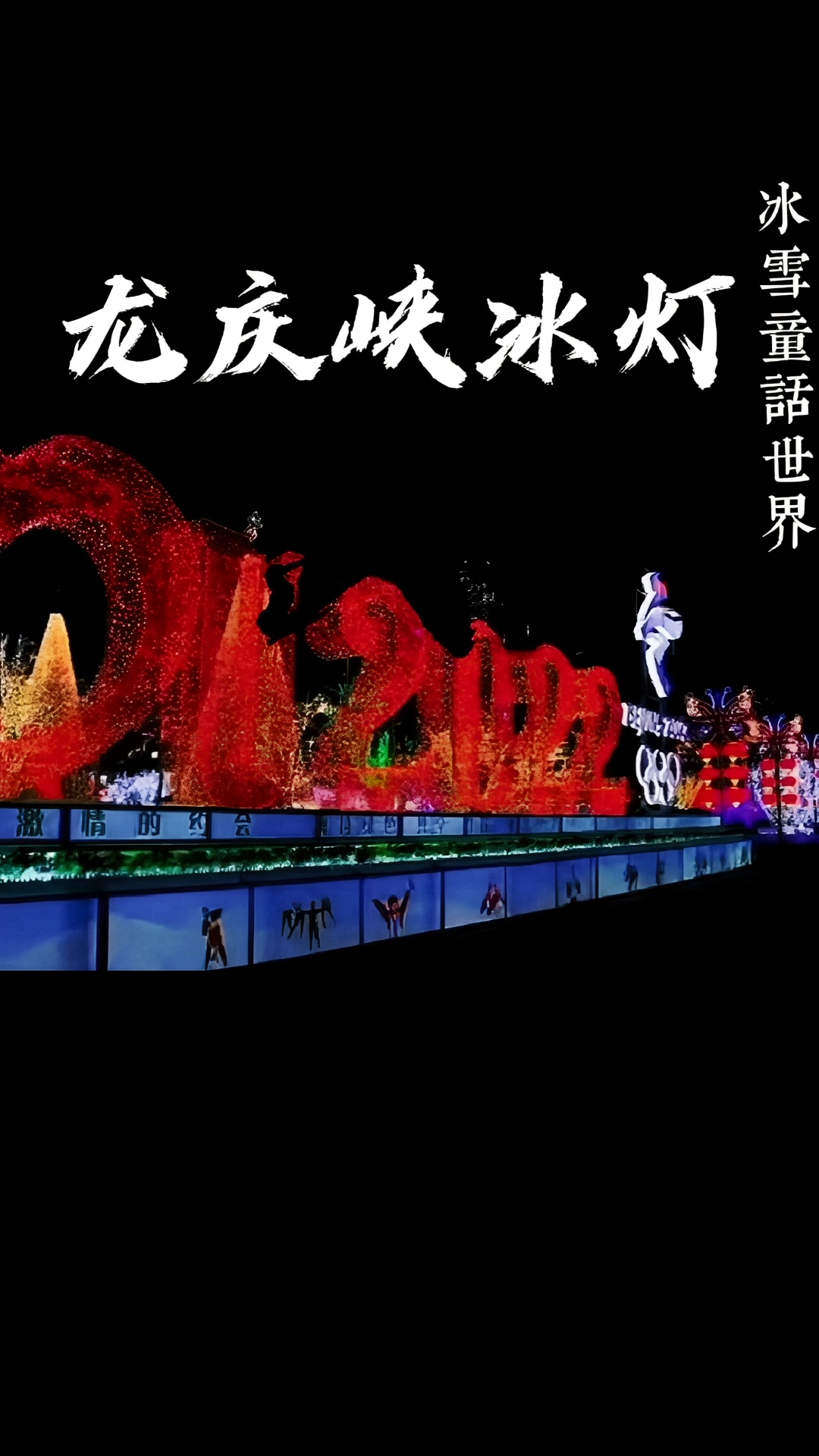 去北京延庆龙庆峡，开启冰灯奇妙之旅！
