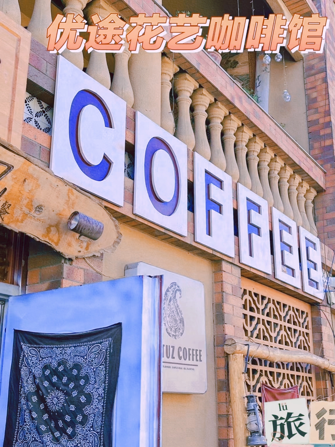 新疆旅行|哈密异域风情咖啡店☕