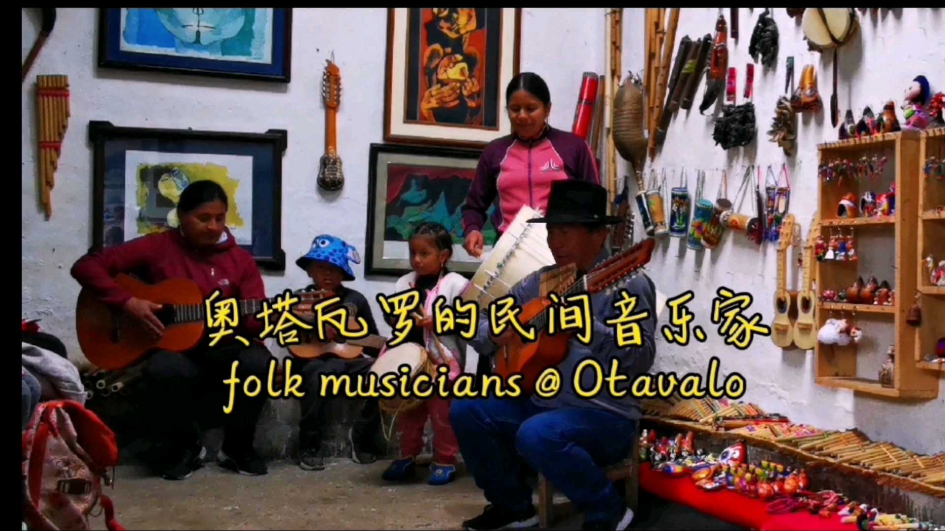 （1）音乐和快乐很简单之小姑娘纯粹打酱油，奥塔瓦洛，厄瓜多尔