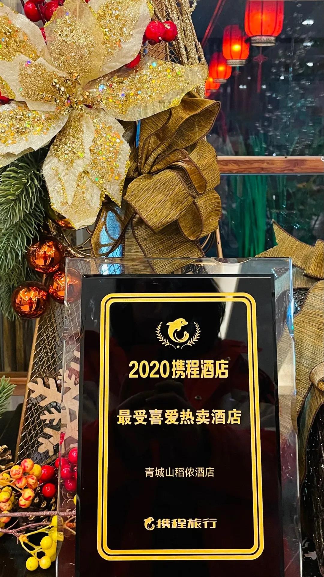 青城稻侬酒店获评2020携程*受喜爱热卖