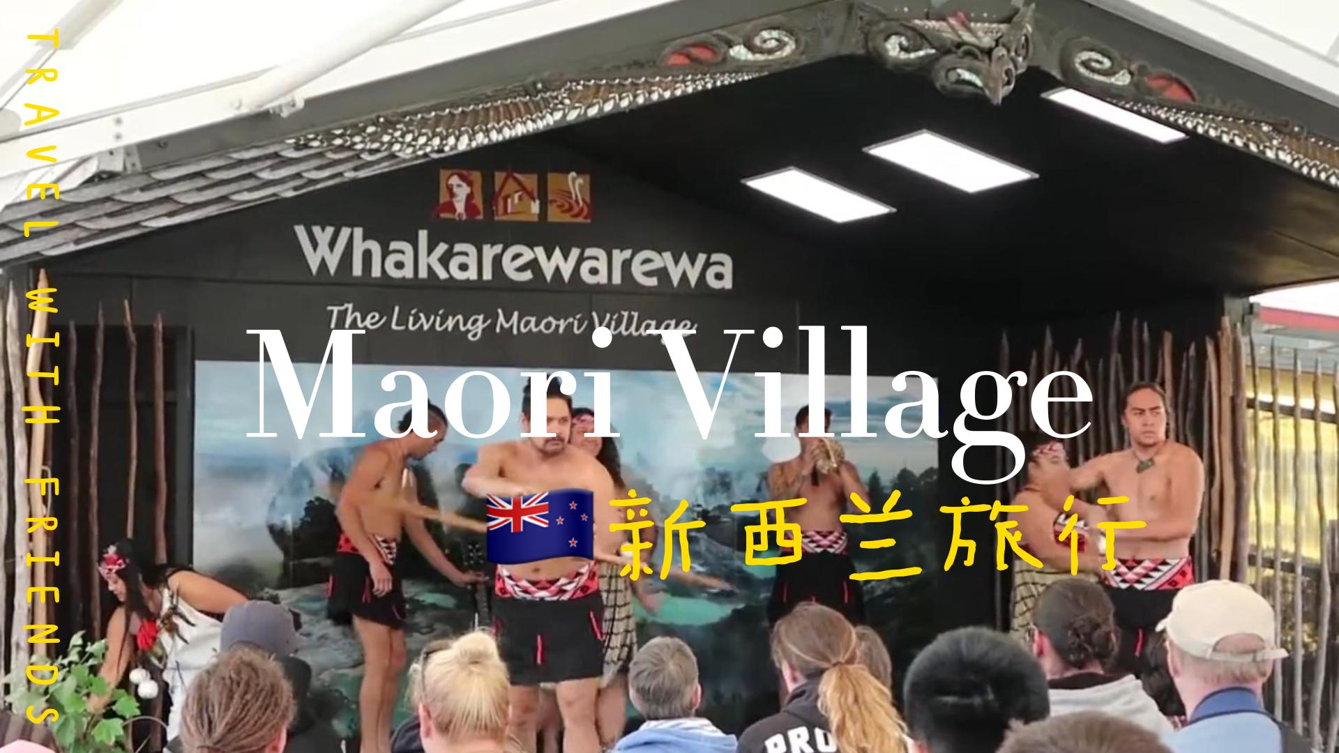 🇳🇿新西兰毛利文化村，体验在地文化