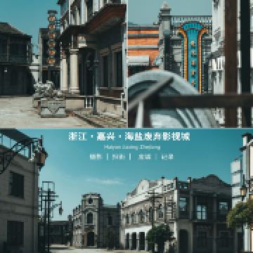 海盐南北湖四坊城影视基地