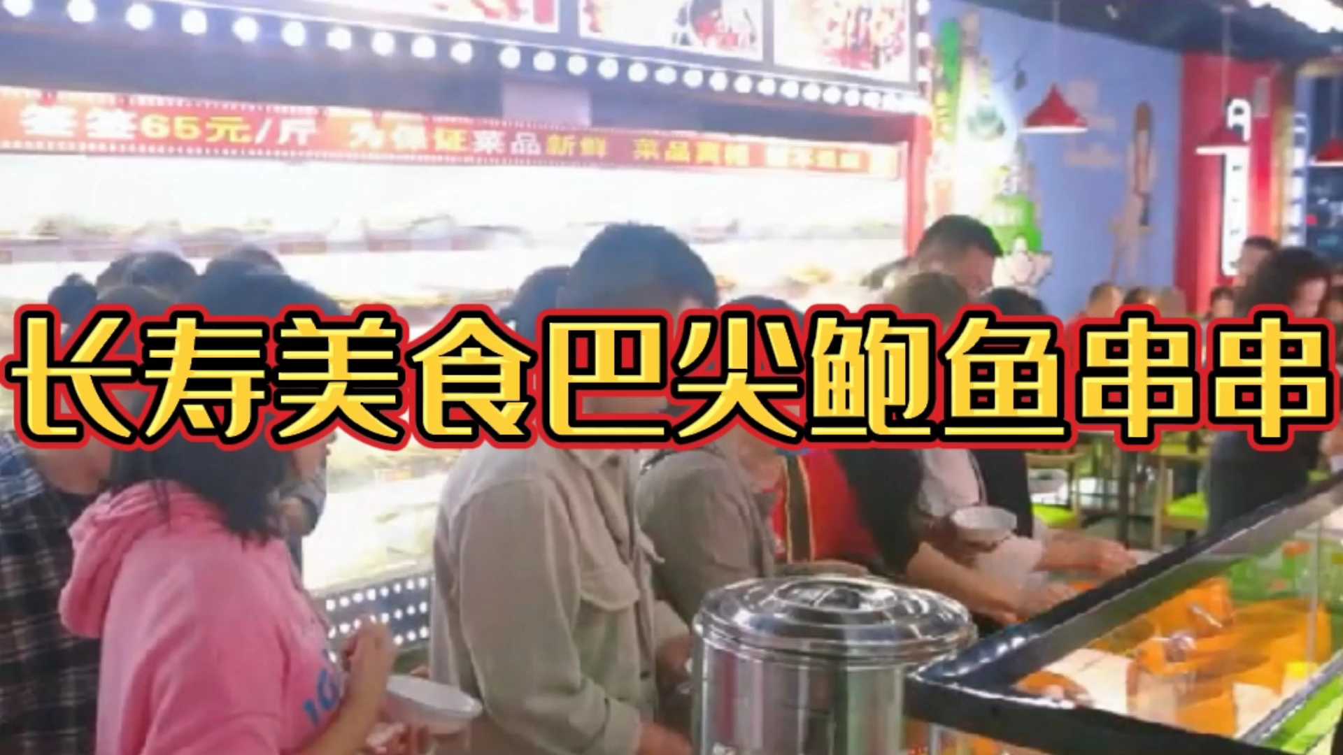 重庆长寿区美食：巴尖鲍鱼串串
