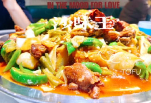 沙味王大盘鸡旗舰店美食图片