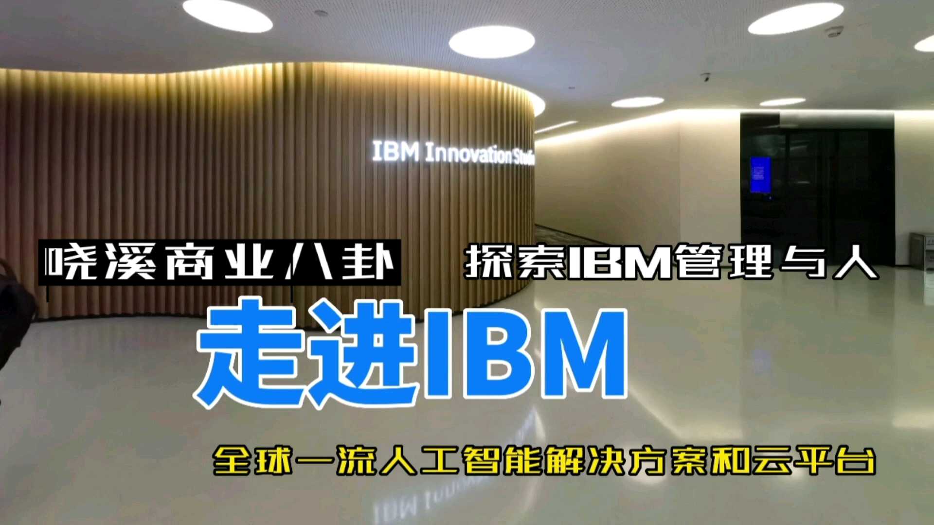 走进IBM