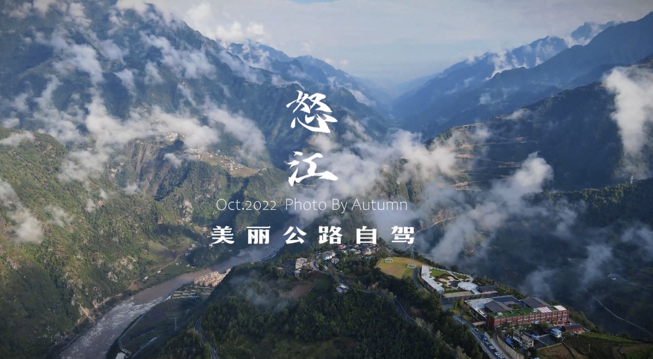 云南怒江旅游|自驾美丽公路 探索人神共居