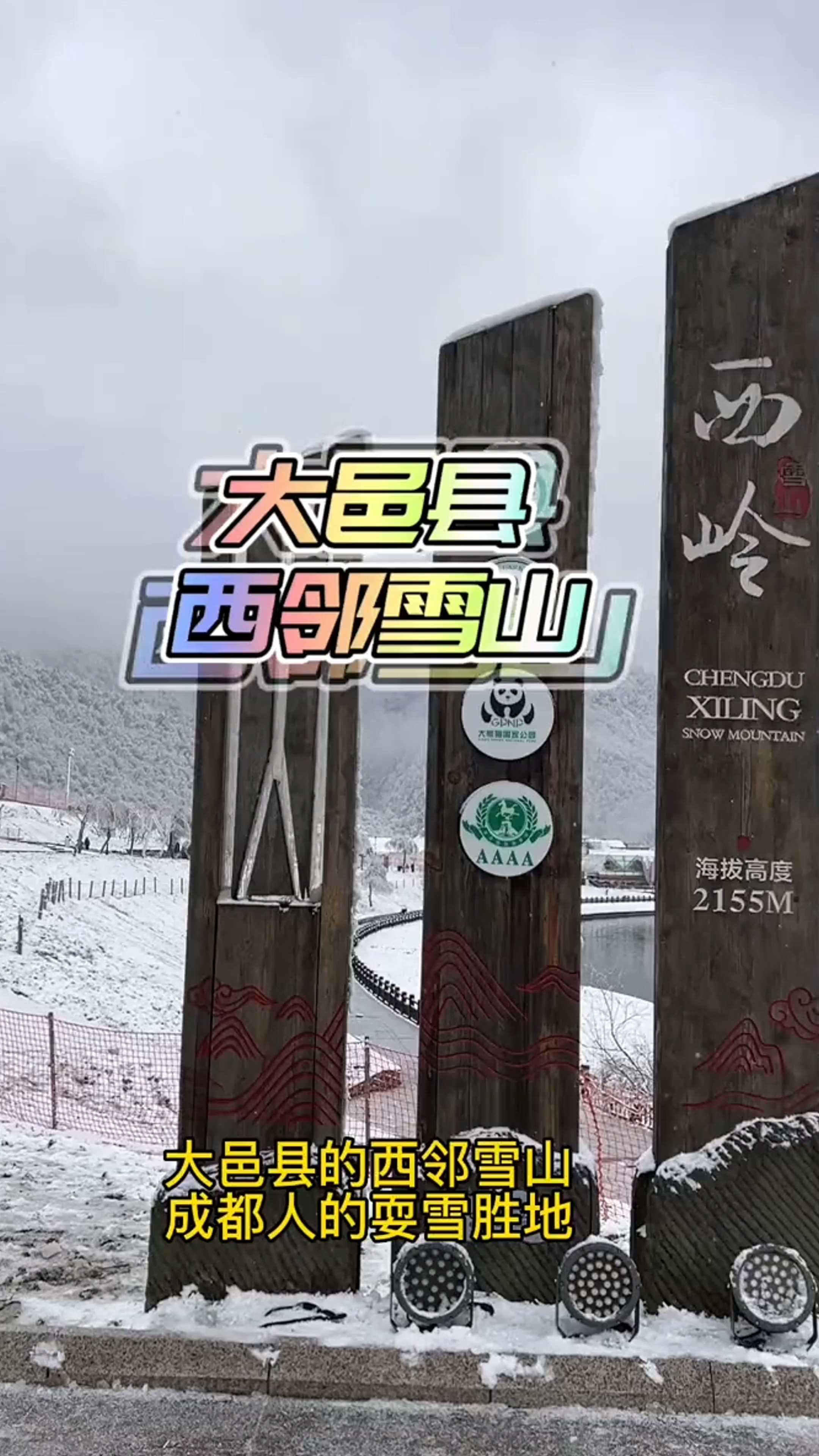 西岭雪山可以玩雪啦