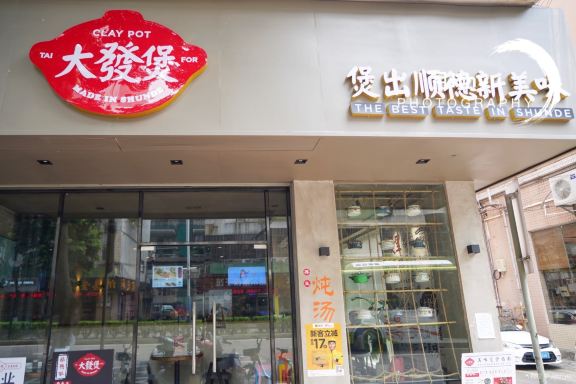 大发煲煲仔菜专门店