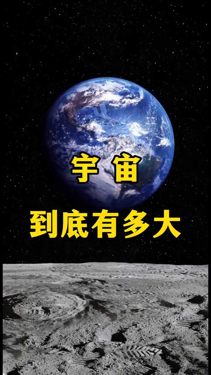 你知道宇宙到底有多大吗，一定要看到最后#宇宙