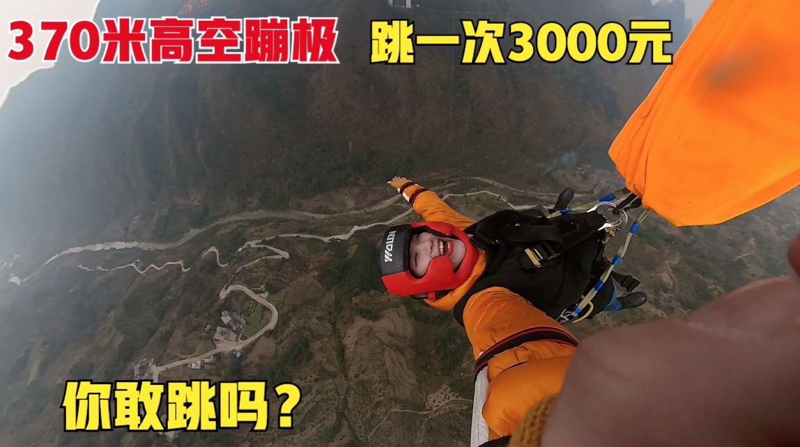 贵州坝陵河大桥蹦极，370米！你敢挑战吗