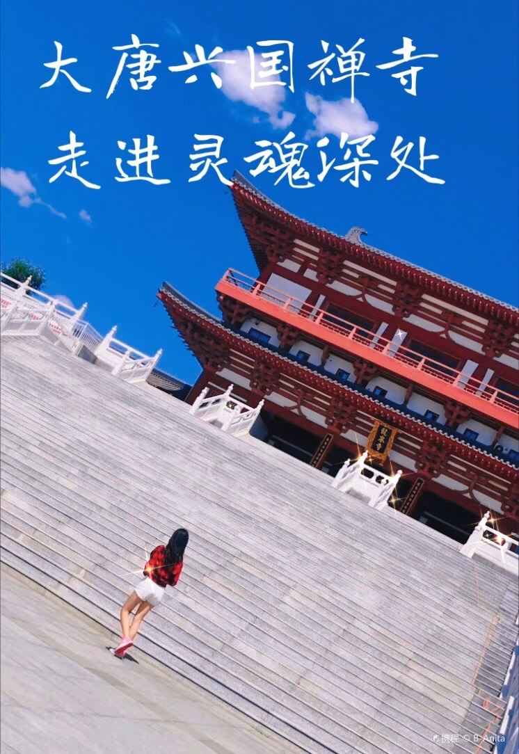 大唐兴国禅寺