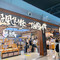 茶颜悦色(T2A候机岛游园会店)