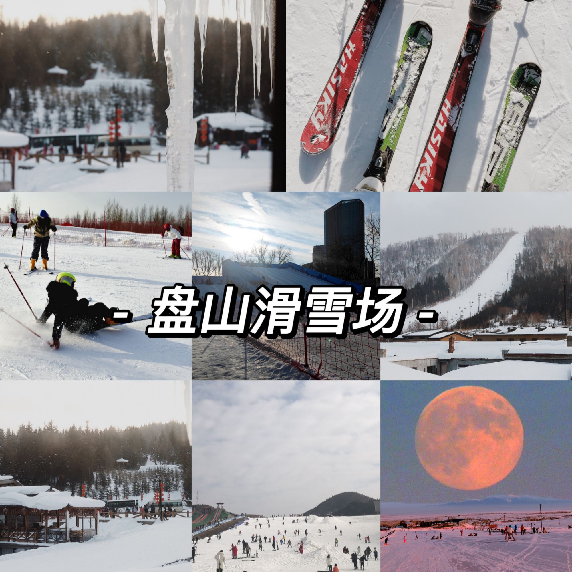 天津滑雪｜打卡盘山滑雪场