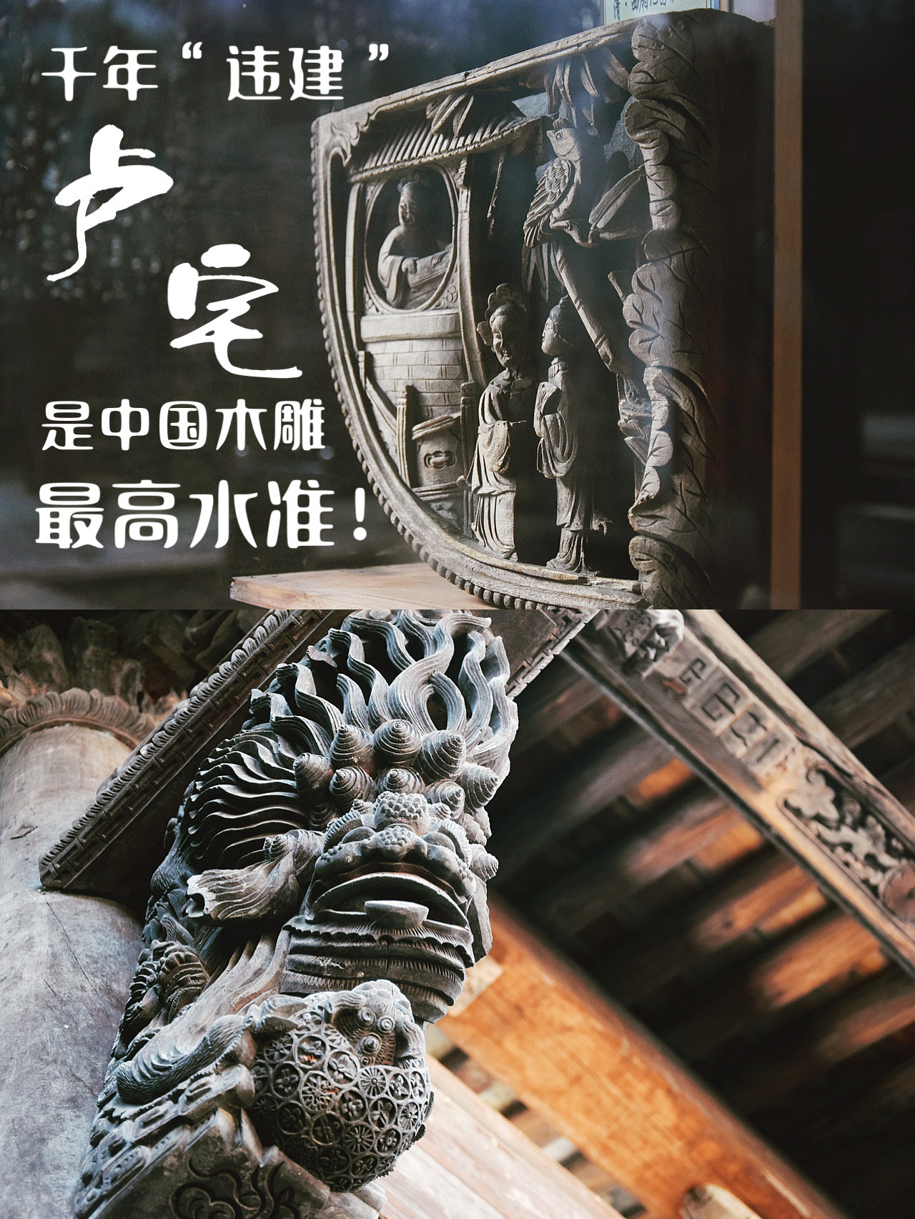 千年“违建”卢宅：中国木雕最高水准