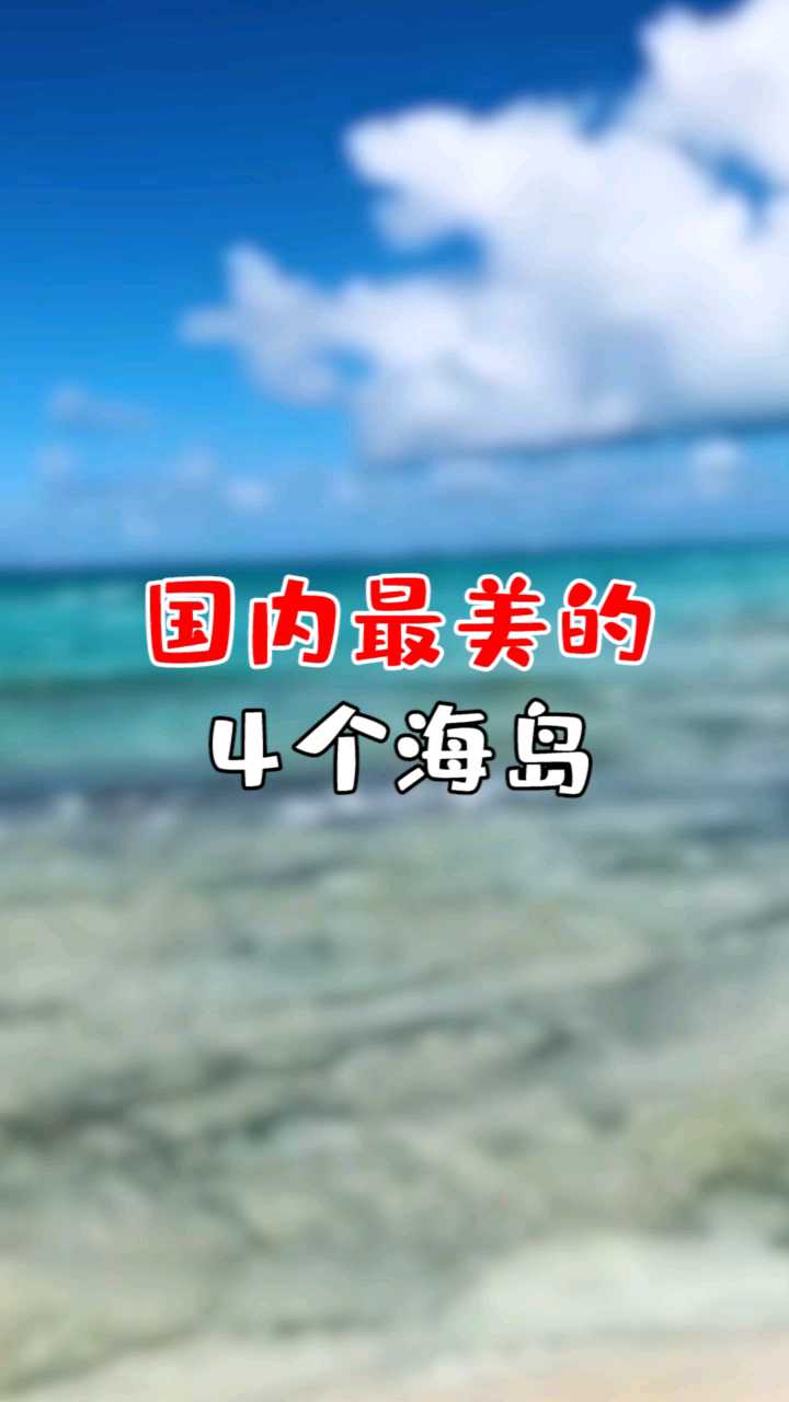 国内最美的四个海岛