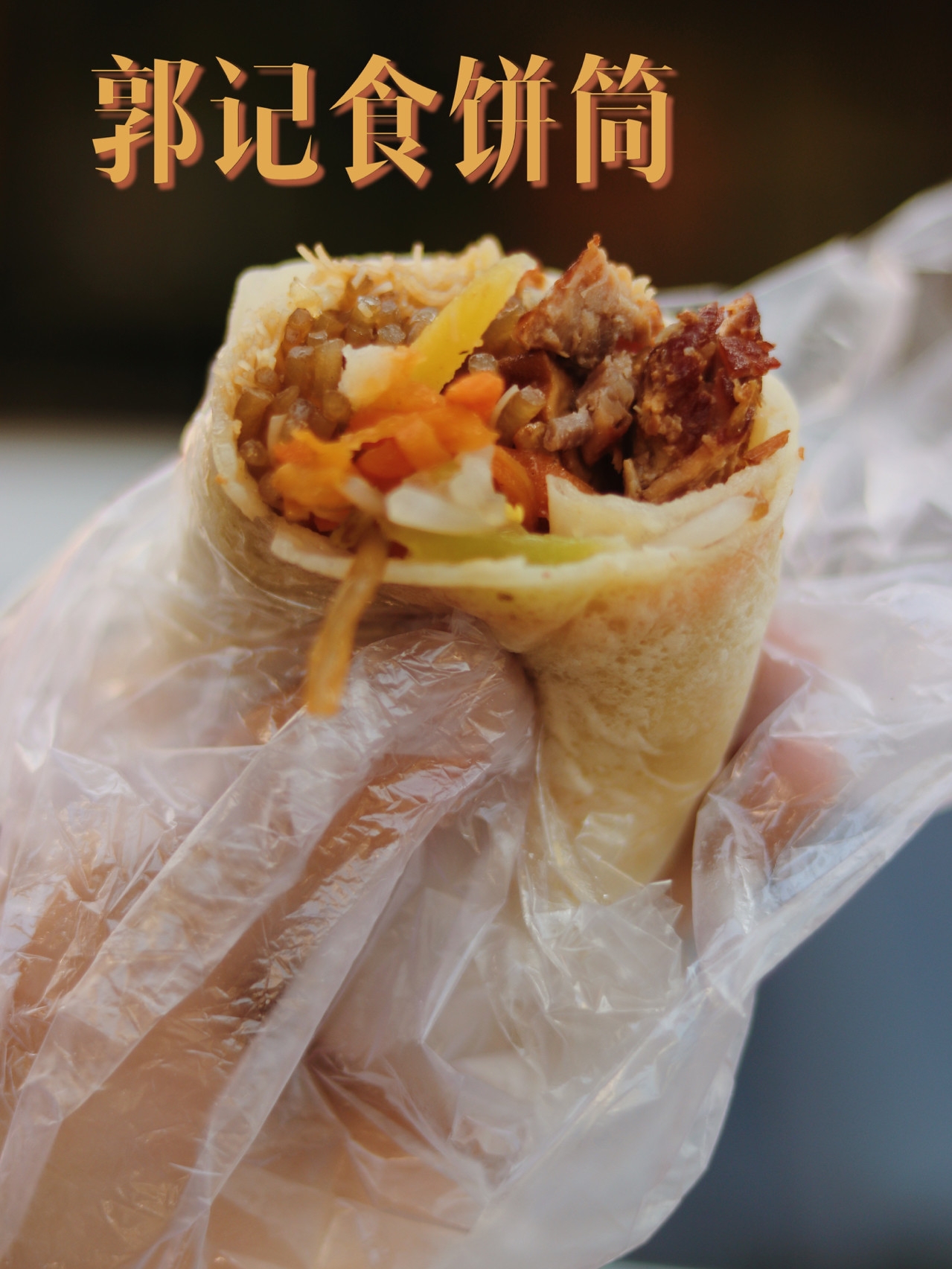 郭记食饼筒(康平路店)餐厅图片