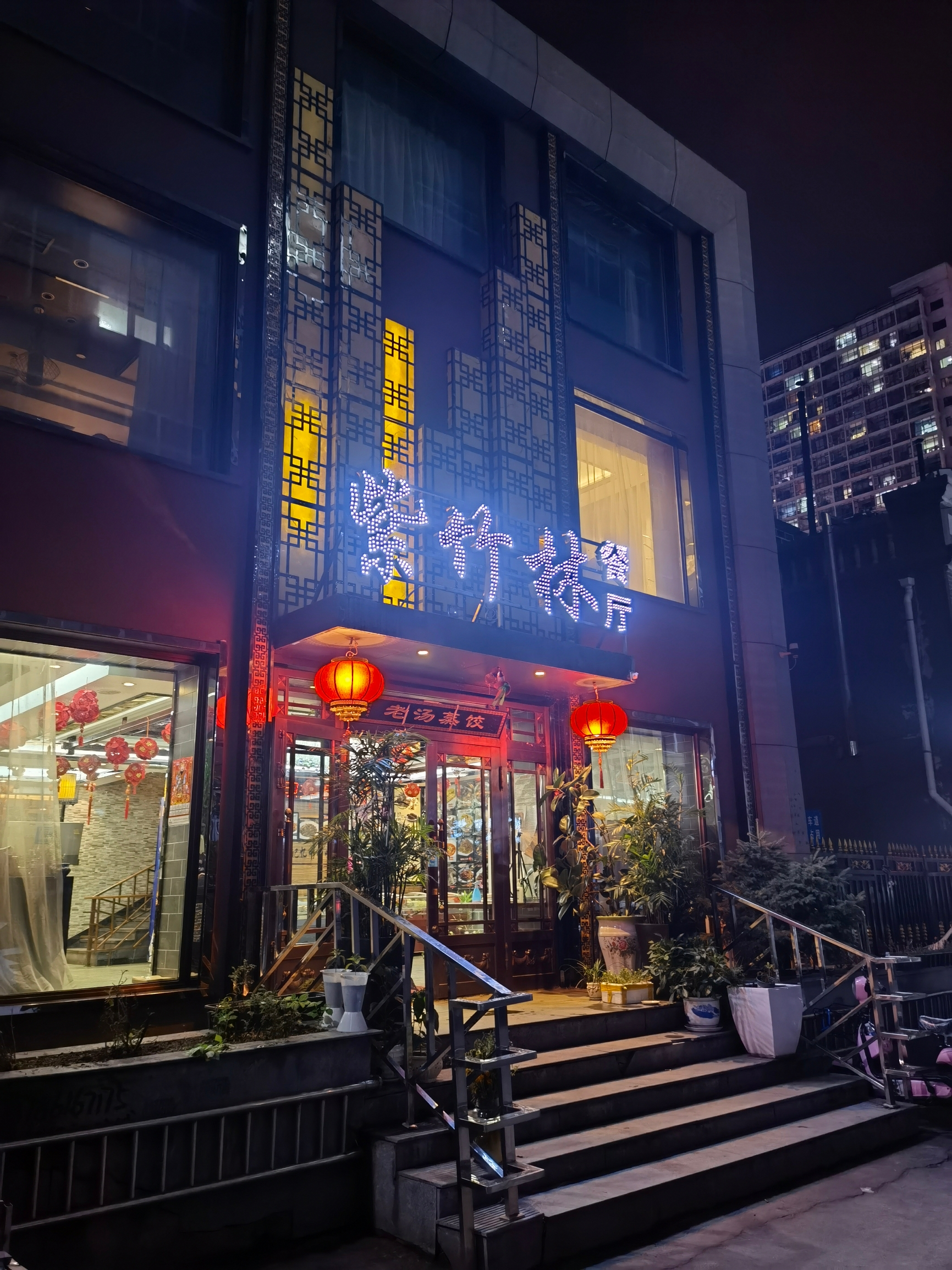 紫竹林中餐厅  黑龙江省勃利县