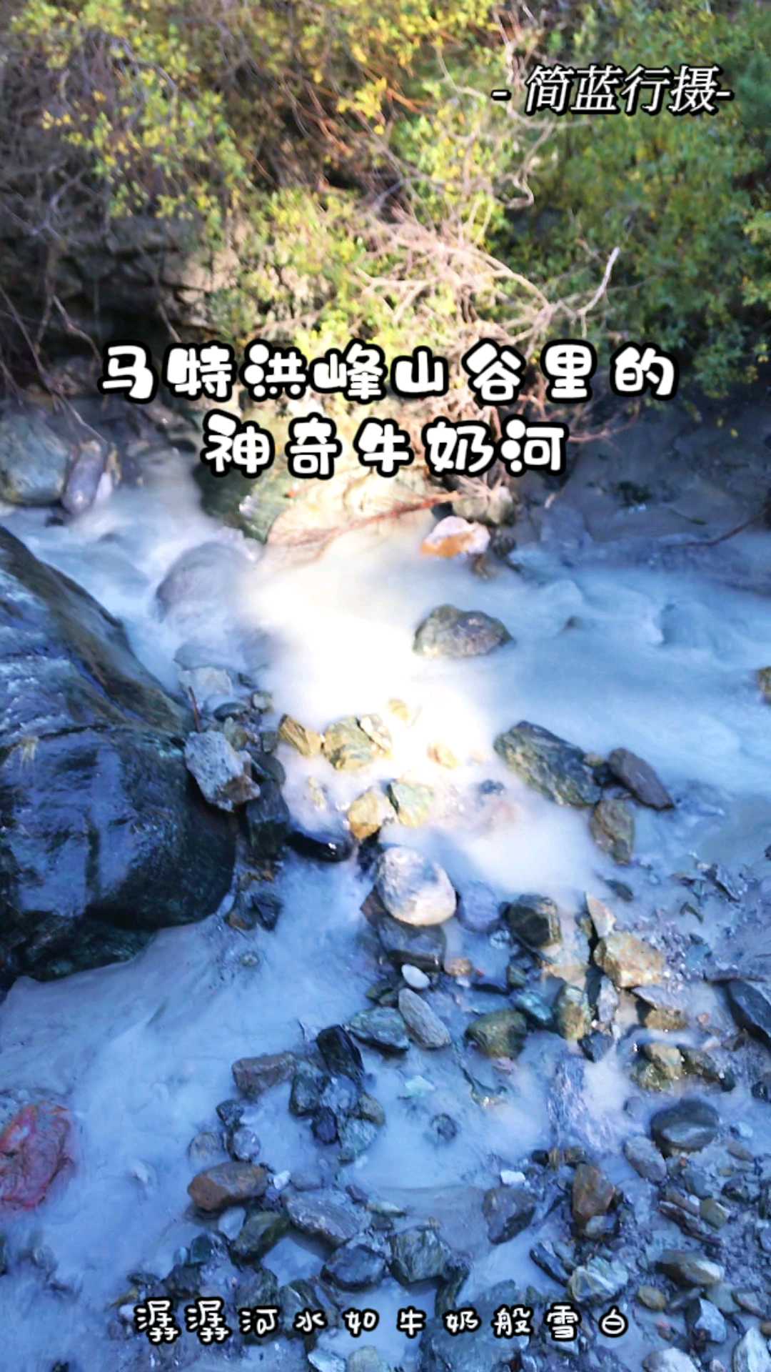 云游世界 | 瑞士马特洪峰山谷•牛奶河