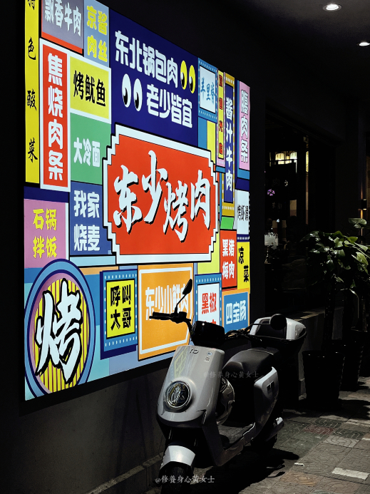 东少泥炉烤肉(洞头店)