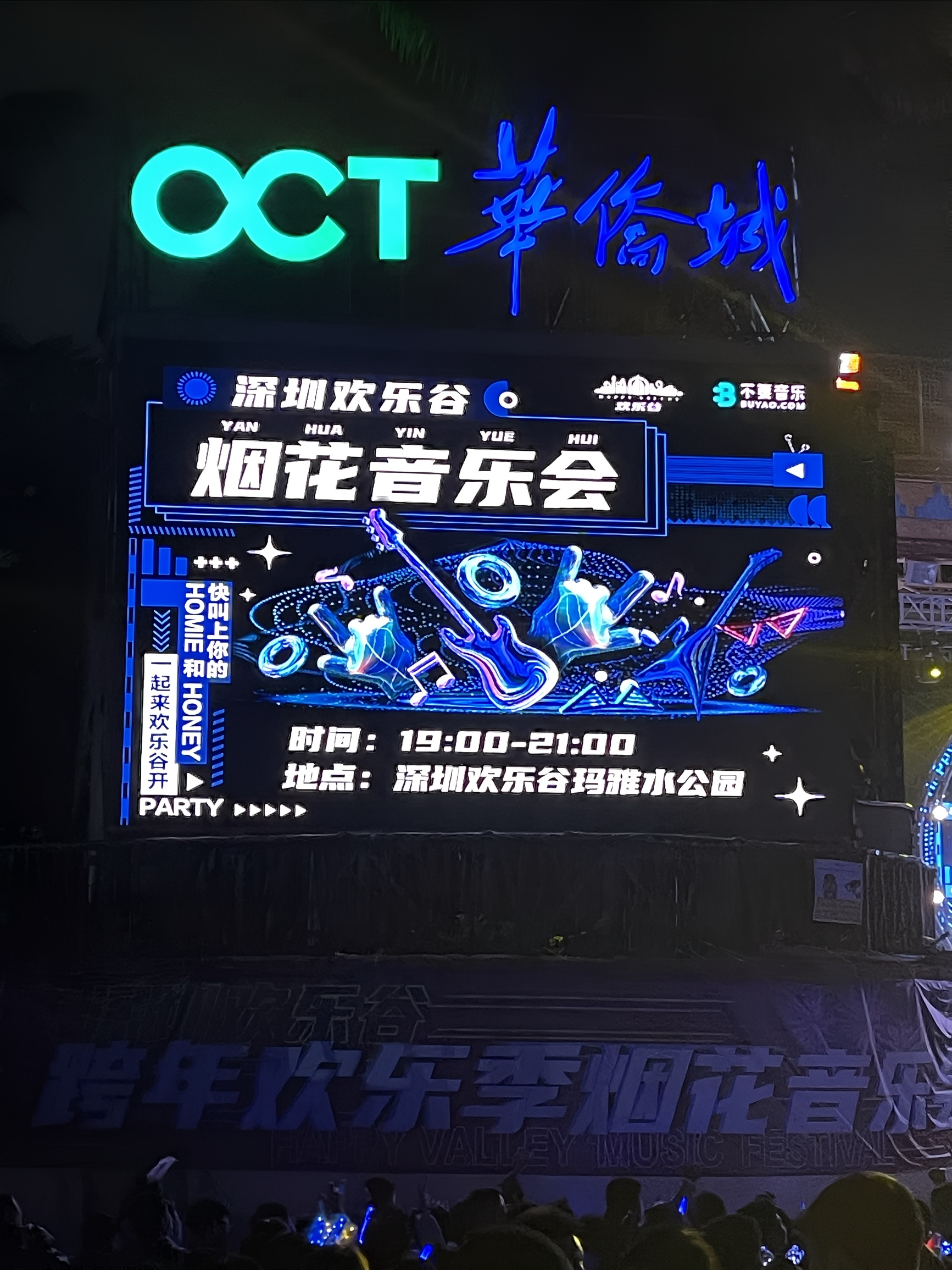 2021深圳欢乐谷跨年音乐会