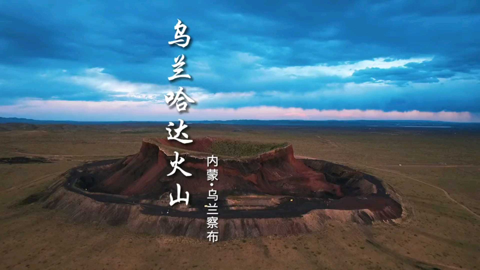 乌兰哈达火山攻略