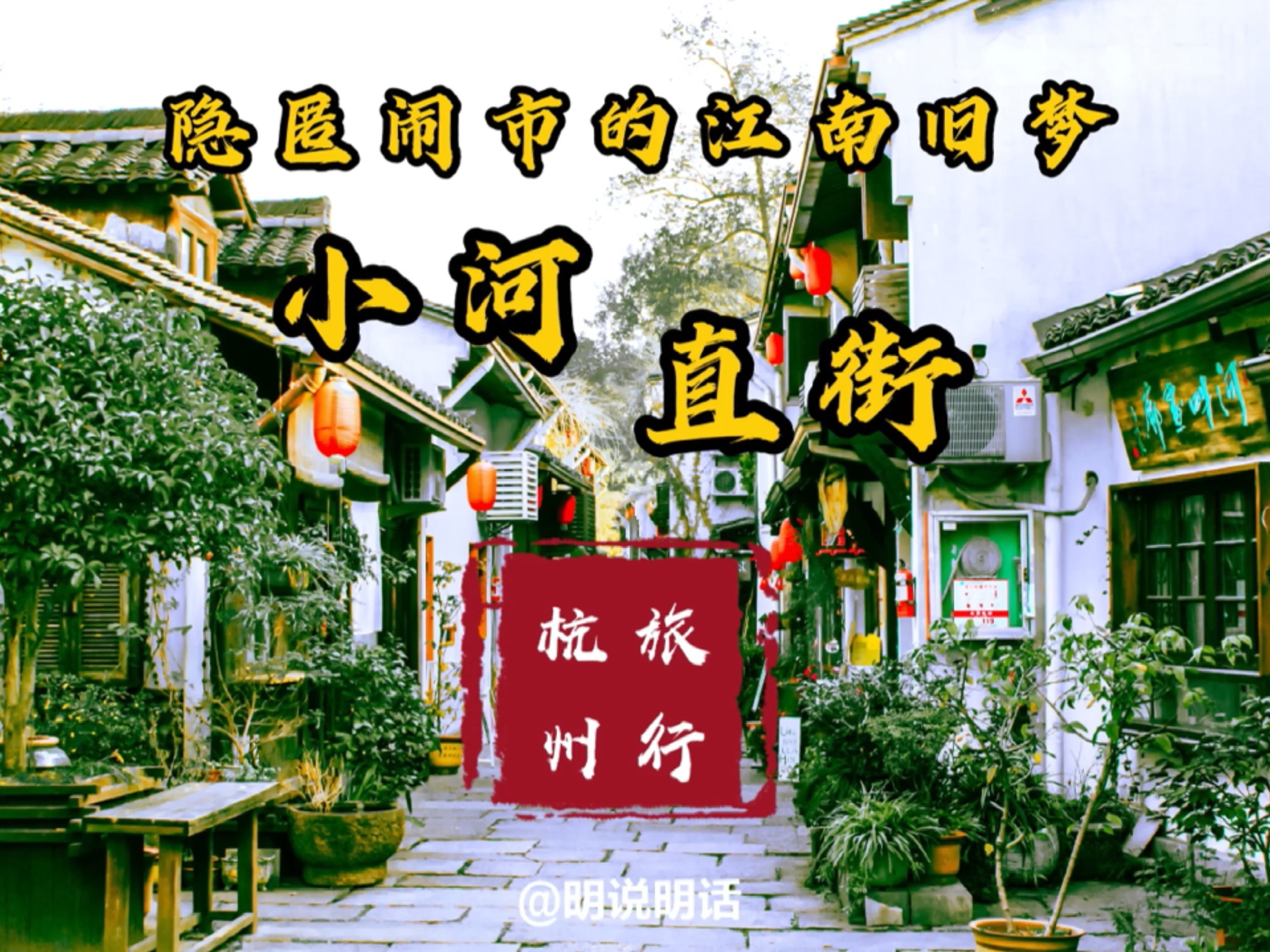 杭州旅行丨小河直街，隐匿闹市的江南旧梦