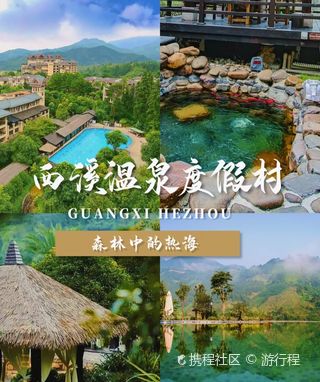 贺州西溪森林温泉度假村游玩攻略-西溪森林温泉度假村门票多少钱/价格表-团购票价预定优惠-景点地址在哪里/图片介绍/参观预约/旅游游览顺序攻略及 ...