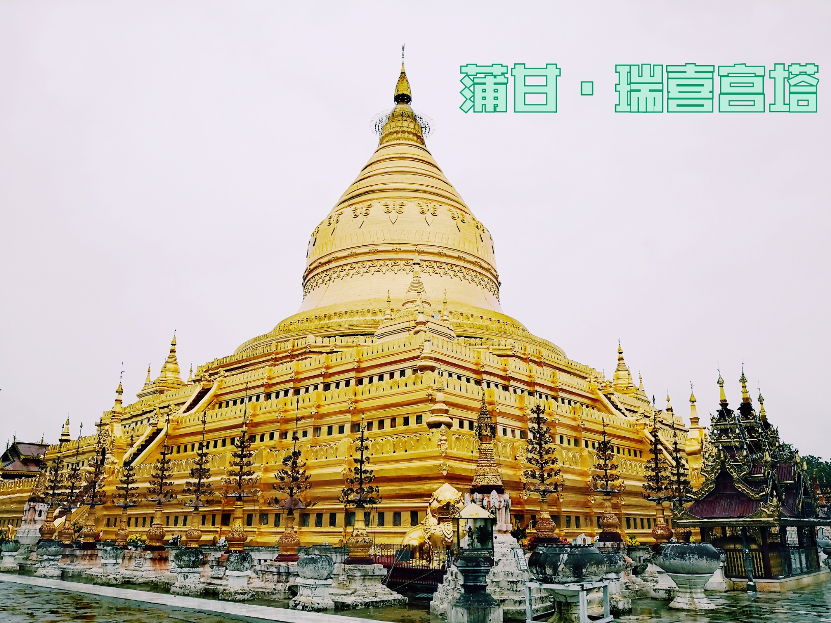 缅甸佛塔的范本——瑞喜宫塔