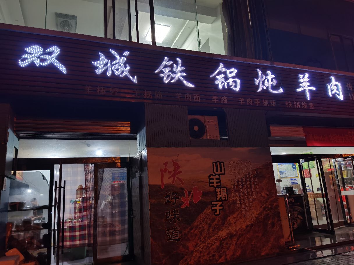 榆林市吴堡县，一座黄河岸边的小城。县城里有家双城铁锅炖羊肉的餐馆。这家位于吴堡县滨河路金地小区一楼的