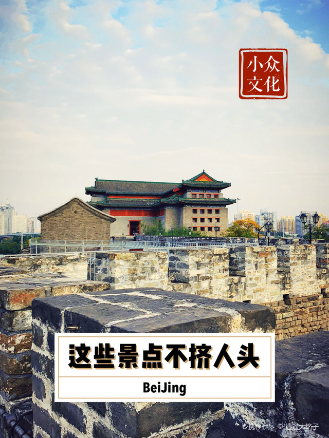 别再挤人头了,北京小众文化景点推荐