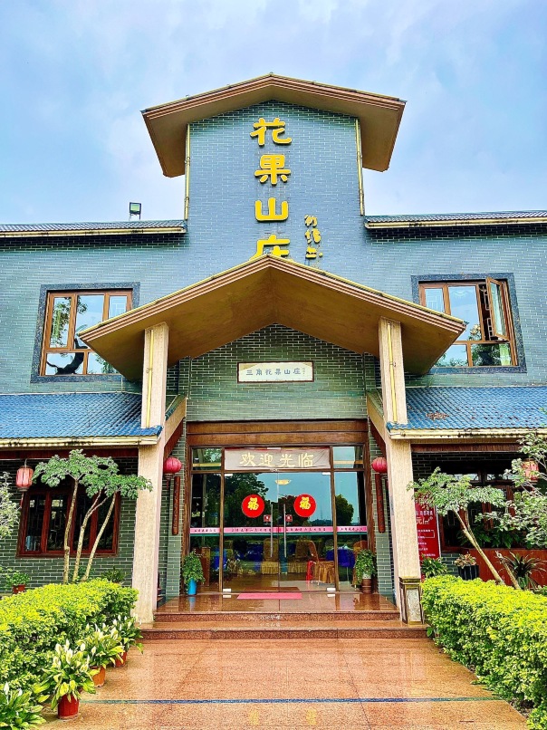 花果山庄·现烤荔枝柴烧鹅(三角山公园店)