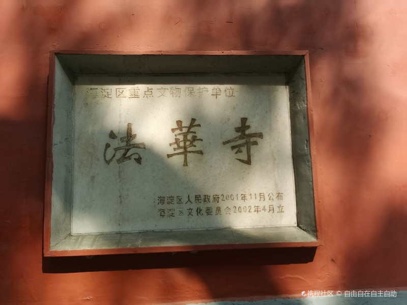 法华寺