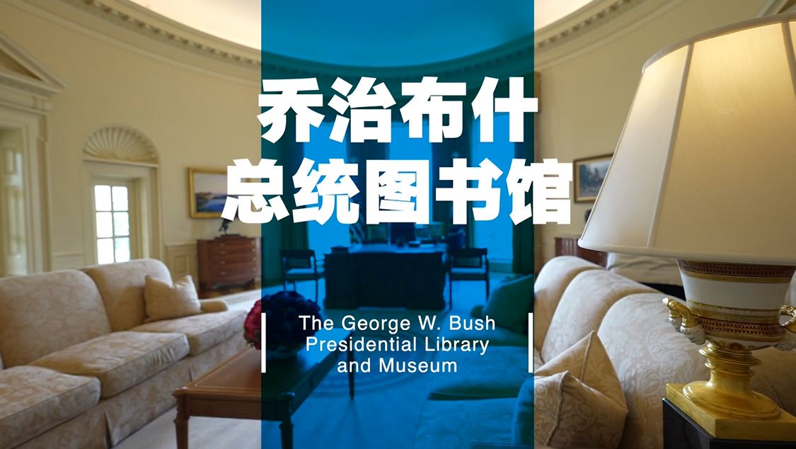 布什总统图书馆|5任美国总统罕见聚首？
