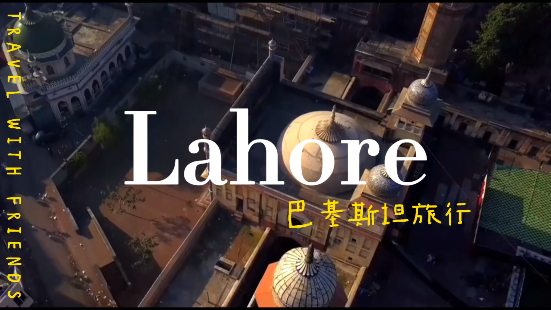 拉合尔是巴基斯坦的第二大城市（仅次于卡拉