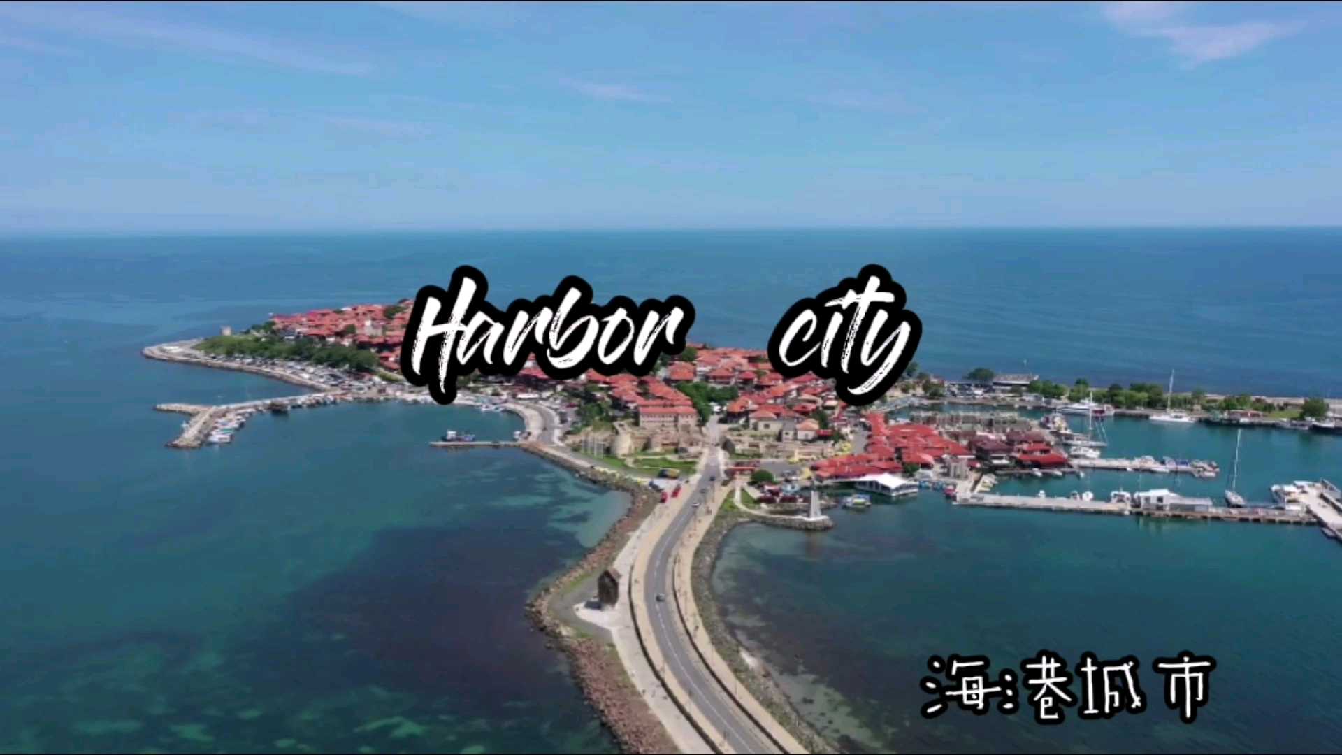 海港城市
