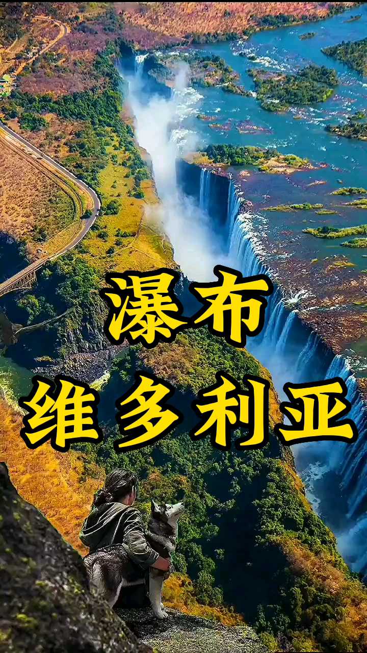 世界上最大的横面瀑布！