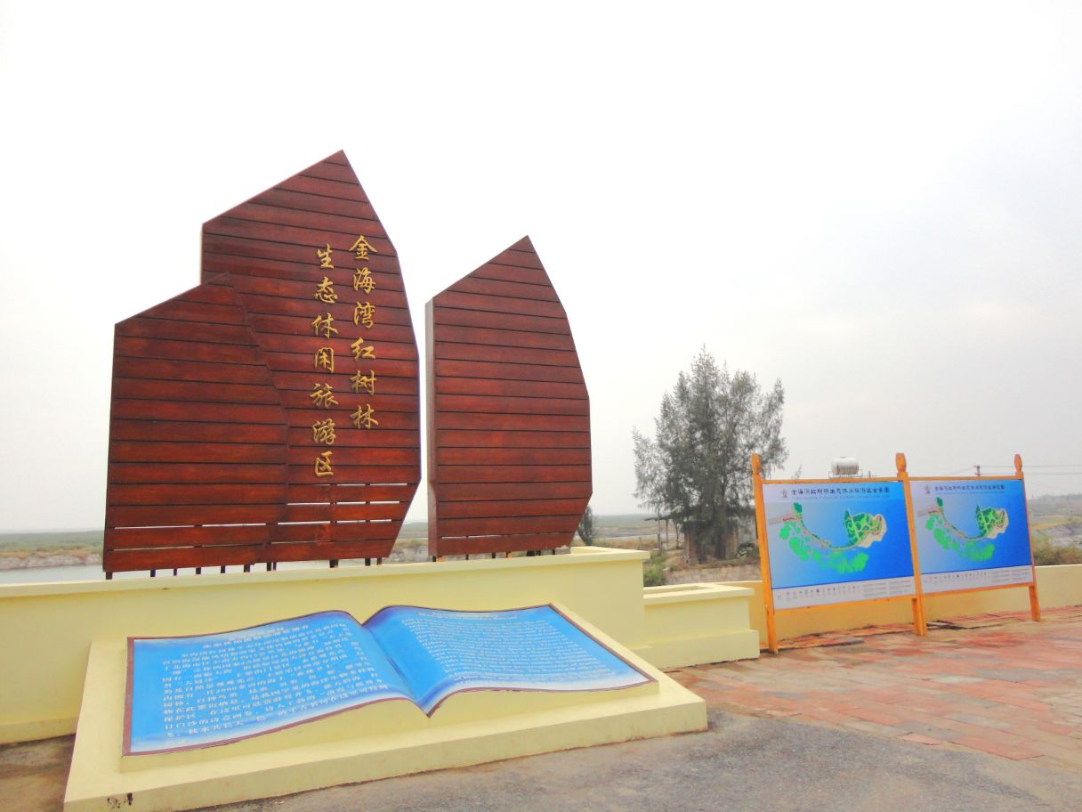 北海金海湾红树林生态旅游区是我国罕见的海洋生物多样性保护区，具有独特、稀有的自然景观，是人类与自然环