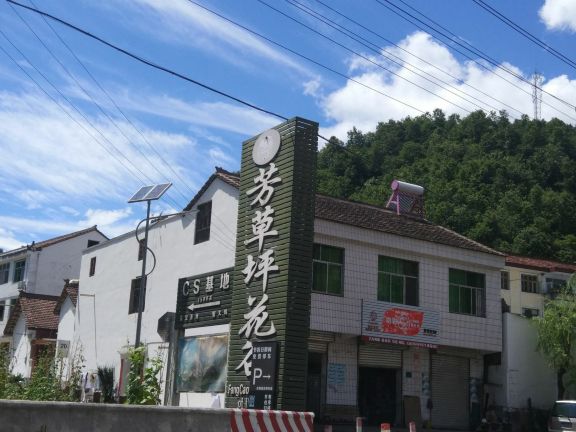 芳草坪花谷
