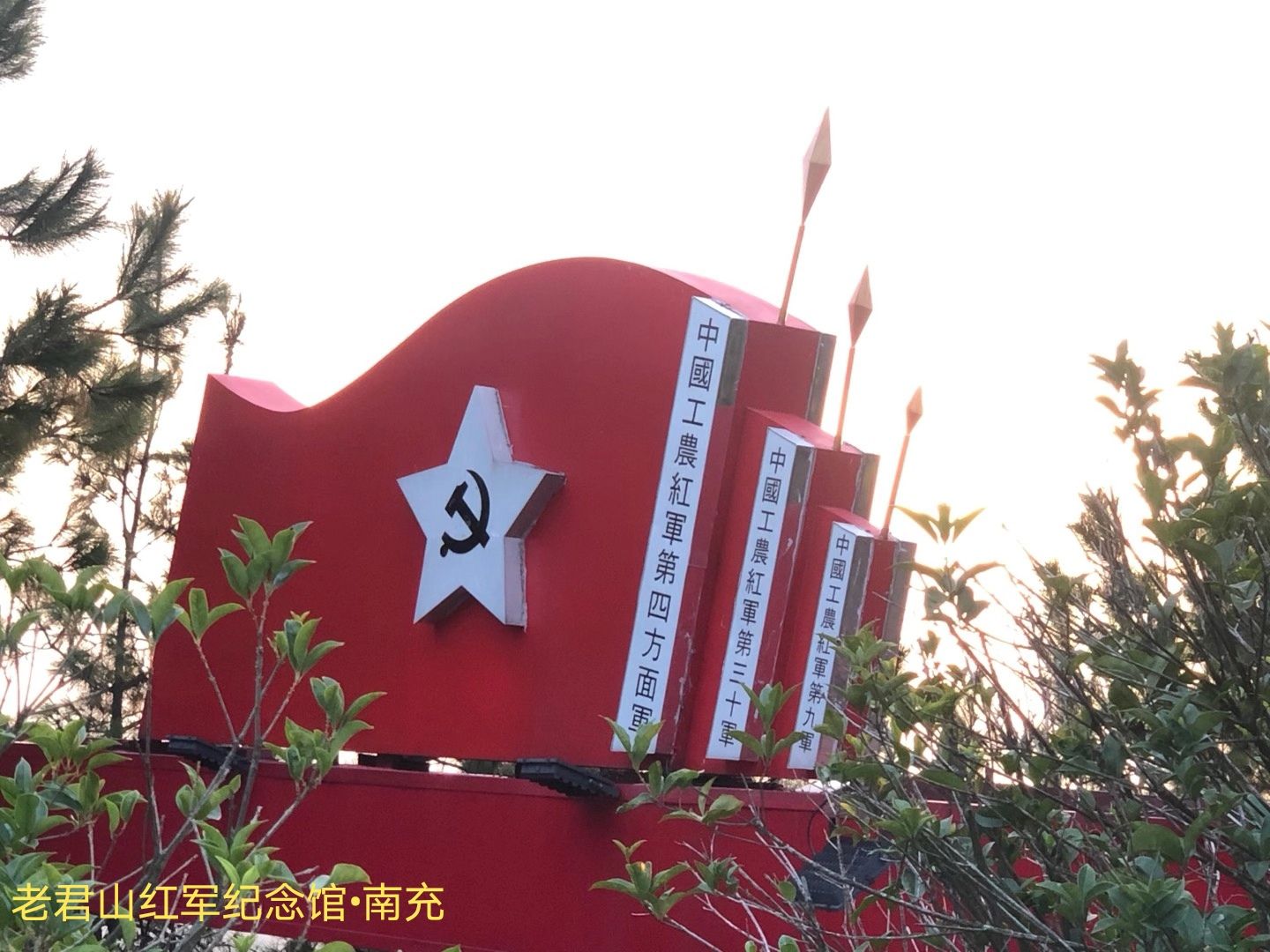 老君山红军纪念馆