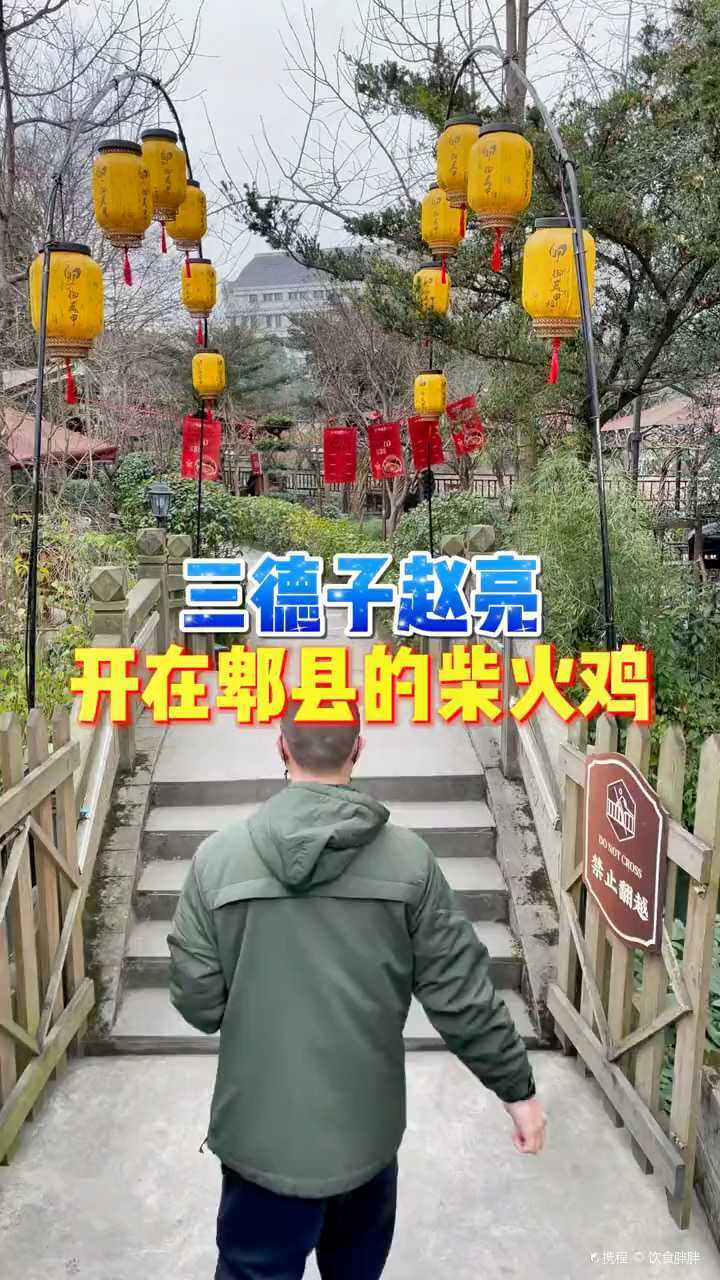 三德子赵亮的柴火鸡开到郫县了