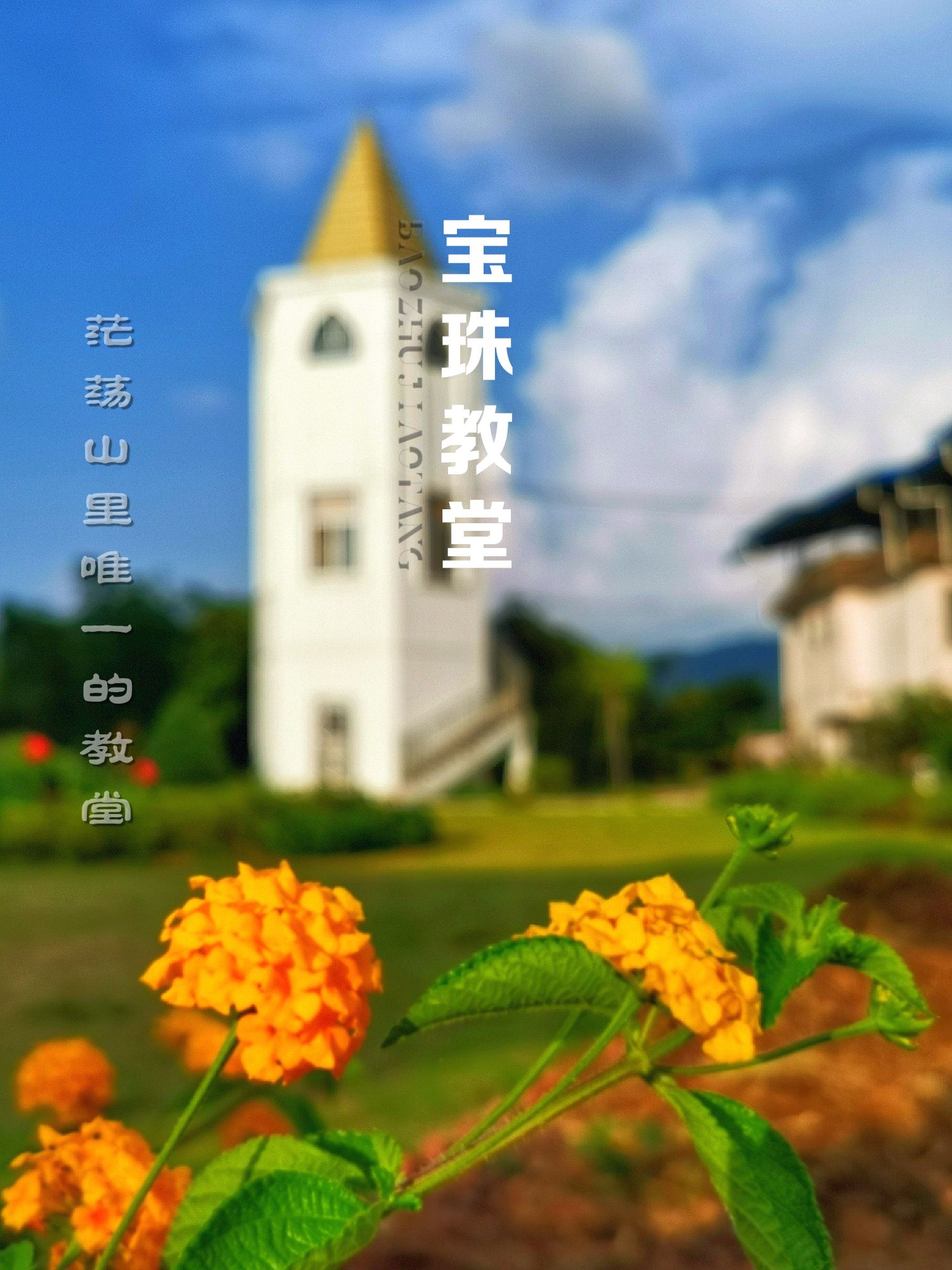 南平◈宝珠村|隐秘于高山里的百年教堂
